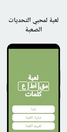 لعبة مقاطع كلمات تسلية و تحدي - Screenshot 1