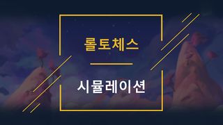 전략적 팀 전투 (tft simulation) - Screenshot 1