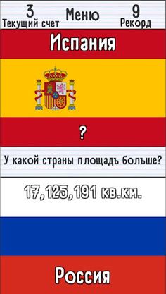 Угадай страну. У кого больше? - Screenshot 3