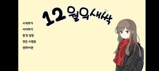 12월의 새싹 - Screenshot 1