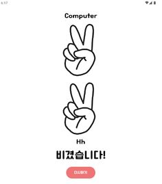 가위바위보 - Screenshot 4