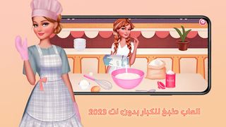 العاب طبخ للكبار بدون نت 2023 - Screenshot 1