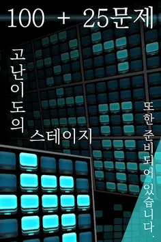 25BIT - 뇌 트레이닝 퍼즐 게임 - Screenshot 3