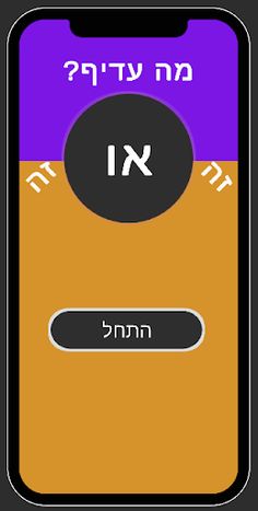 מה עדיף? - Screenshot 1