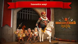 последний царь - Screenshot 2