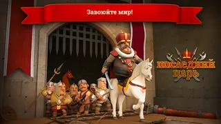 последний царь - Screenshot 2