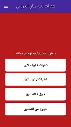 شفرات لعبه سان اندروس - Screenshot 2
