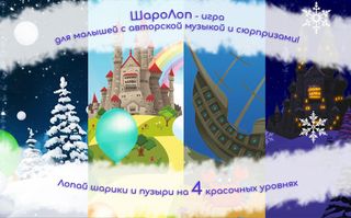 ШароЛоп: Новый год - Screenshot 1