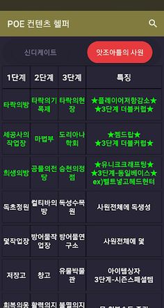 POE 컨텐츠 헬퍼 - Screenshot 2