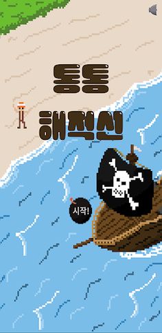 통통 해적선 - Screenshot 1