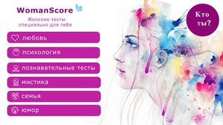 WomanScore: тесты для девушек - Screenshot 1