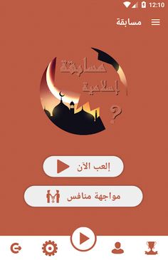 مسابقة الأسئلة الإسلامية QuizA - Screenshot 1
