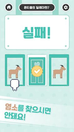 몬티홀의 딜레마 - Screenshot 3