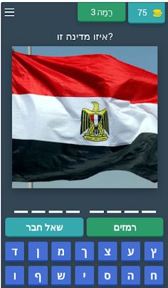 איזו מדינה זו ? 2023 - Screenshot 4