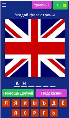 Викторина "Угадай флаг страны" - Screenshot 1