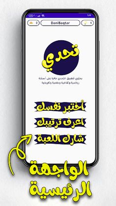 تحدي | اسئلة متنوعة - Screenshot 3