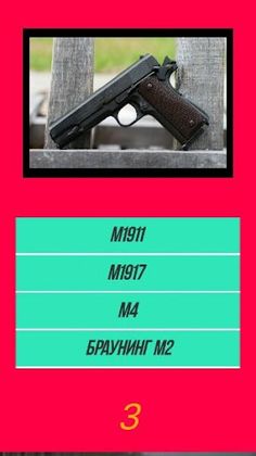 викторина Угадай оружие по кар - Screenshot 4