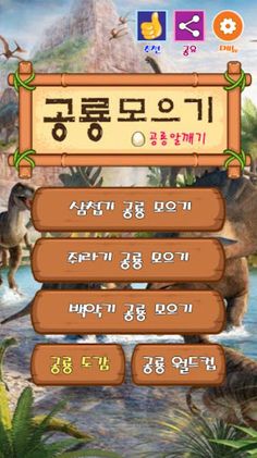 공룡 모으기 : 공룡 알 깨기, 공룡 탐험, 공룡 월 - Screenshot 1