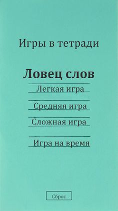 Поиск Слова - Screenshot 1