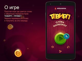 Слова наоборот: тевирП - Screenshot 1