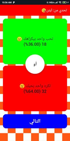 لو خيروك - تحدي الأصدقاء - Screenshot 2