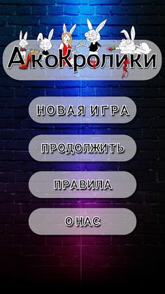 Делай или Пей "АлкоКролики" - Screenshot 1