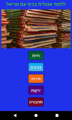 ללמוד אנגלית בכיף עם אריאל - Screenshot 1