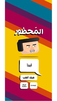 المحظور - Screenshot 2