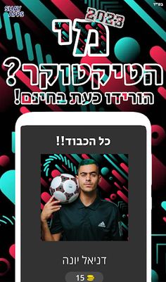 מי הטיקטוקר? 2023 - Screenshot 2