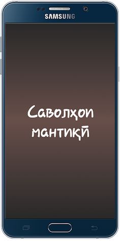 Саволҳои мантиқӣ - Screenshot 1