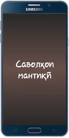 Саволҳои мантиқӣ - Screenshot 1
