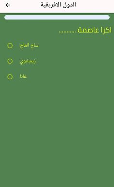 لعبة عواصم دول العالم - Screenshot 3