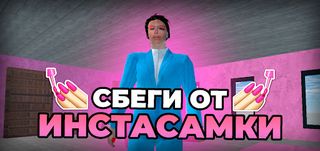 ПОБЕГ ОТ ИНСТАСАМКИ - Screenshot 3