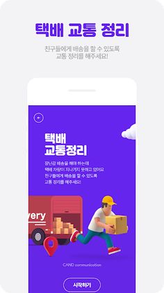 택배 교통정리 - Screenshot 4