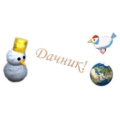 Дачник - Screenshot 3