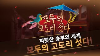 모두의 고도리섯다 - Screenshot 2