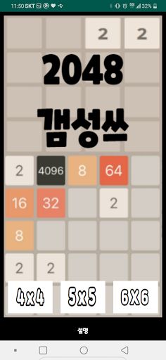 2048 갬성쓰 : 두뇌회전, 개발, 퍼즐 - Screenshot 1