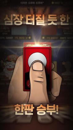 정통섯다온라인 - Screenshot 1