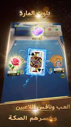 بلوت المارد - Screenshot 3