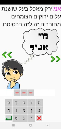 מי אני - Screenshot 2