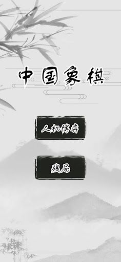 ChineseChess - Screenshot 1