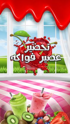 لعبة تحضير عصائر - العاب طبخ - Screenshot 1