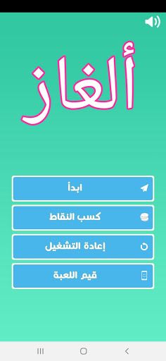 ألغاز للأذكياء.ثقف نفسك.شغل عق - Screenshot 1