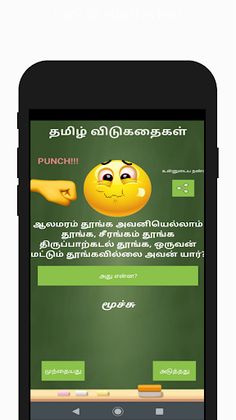 தமிழ் விடுகதை - Screenshot 1