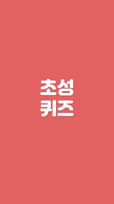 초성퀴즈 - 난이도 상 ! - Screenshot 1