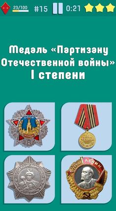 Медали и Ордена - Screenshot 4