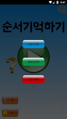 순서기억하기 - 당신의 기억력은? - Screenshot 3