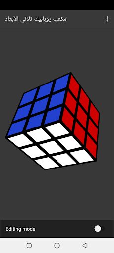 مكعب روبابيك ثلاثي الأبعاد - Screenshot 1