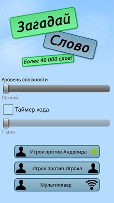 Загадай Слово - Screenshot 1