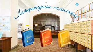 Литературные классики - Screenshot 1